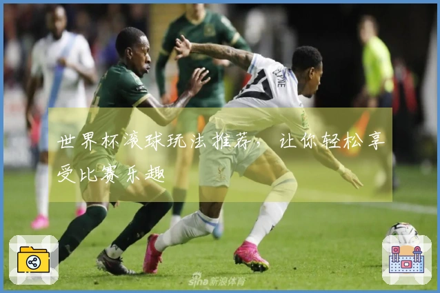 世界杯滚球玩法推荐，让你轻松享受比赛乐趣
