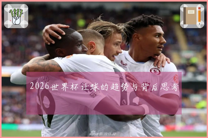 2026世界杯让球的趋势与背后思考