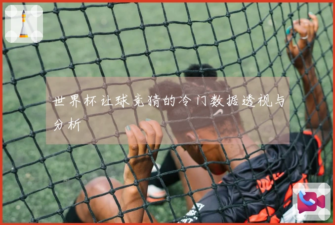 世界杯让球竞猜的冷门数据透视与分析